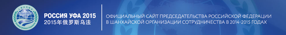 Официальный сайт председательства Российской Федерации в Шанхайской организации сотрудничества в 2014-2015 годах